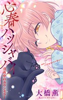 心春ハッシャバイ―真夜中のカウンセラー―［1話売り］　story01