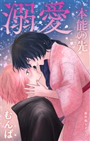 Love Jossie 溺愛/本能の先 story12