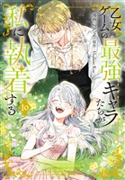 乙女ゲームの最強キャラたちが私に執着する【おまけ描き下ろし付き】　10巻