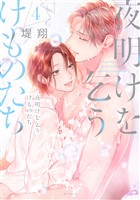 夜明けを乞うけものたち【電子限定おまけ付き】 4巻