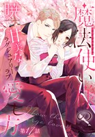魔法使い様の愛し方［1話売り］　story17