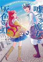 嘘つき魔女と灰色の虹 2巻