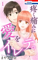 疼く痛みに愛をイレテ。【おまけ描き下ろし付き】　1巻
