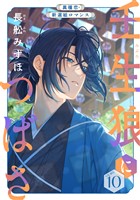 花ゆめAi　壬生狼につばさ　story10