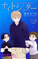 Love Silky　ナイトシッター　～真夜中は あなた専有です！～　story15