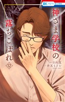 神さま学校の落ちこぼれ　12巻