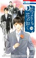 花よりも花の如く　24巻
