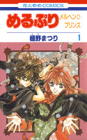 めるぷり メルヘン☆プリンス 1巻