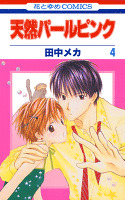 天然パールピンク 4巻