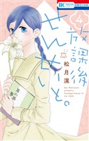 放課後せんせいと。 4巻