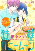 花ゆめAi 鉄壁ハニームーン story07