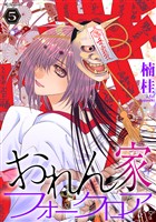 おれん家フォークロア【おまけ描き下ろし付き】　5巻