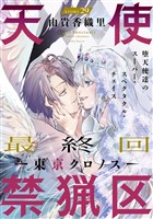 花ゆめAi 天使禁猟区-東京クロノス- story29