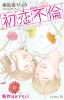 Love Silky　初恋不倫～この恋を初恋と呼んでいいですか～　story38