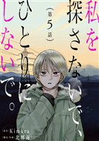 私を探さないで、ひとりにしないで。［ばら売り］第5話［黒蜜］