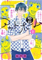 婚前アットホーム【電子限定おまけ付き】　2巻