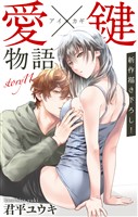 Love Jossie 愛×鍵物語 story11
