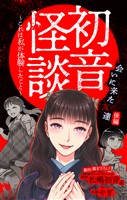 ホラー シルキー　初音怪談～これは私が体験したこと～　story07