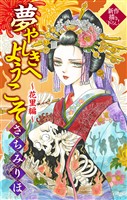 夢やしきへようこそ［1話売り］　～花里編～2