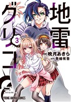 地雷グリコ 3巻