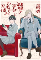 【期間限定 試し読み増量版】謎解き学舎とひねくれ天使