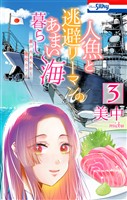 人魚と逃避リーマンのあまい海暮らし ―瀬戸内あやかし廃校カフェ―　3巻