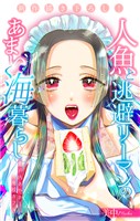 人魚と逃避リーマンのあまい海暮らし ―瀬戸内あやかし廃校カフェ―［1話売り］　story04