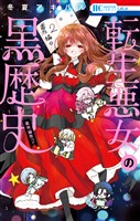 転生悪女の黒歴史 番外編集 2巻