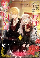 乙女ゲームの最強キャラたちが私に執着する【おまけ描き下ろし付き】 12巻