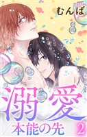 溺愛／本能の先【おまけ描き下ろし付き】　2巻