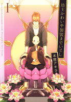 坊主かわいや袈裟までいとし 1巻