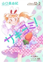 サキヨミ！［1話売り］ story12-3