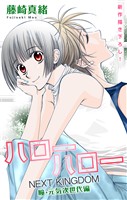 Love Jossie　ハローハロー NEXT KINGDOM 瞳・元気次世代編　story23