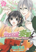 サクラ大戦 奏組 2巻