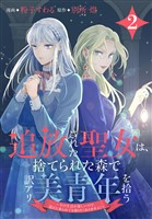 追放された聖女は、捨てられた森で訳アリ美青年を拾う～今の生活が楽しいので、迎えに来られても帰りたくありません！～【おまけ描き下ろし付き】　2巻