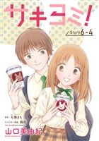 サキヨミ！［1話売り］ story06-4