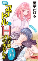 Love Jossie　担当アイドルとHしてはイケません！！ ～ブラック企業から転職したらアイドル業界もブラックでした～　story10
