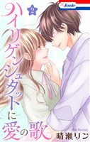 ハイリゲンシュタットに愛の歌 2巻