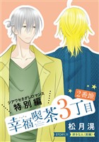 花ゆめAi 幸福喫茶3丁目2番地 story11