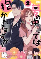 夢の中では抱かれてますが！　2巻