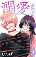 溺愛/本能の先【おまけ描き下ろし付き】 3巻