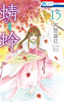 蜻蛉　15巻
