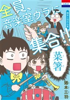 猶本三羽作品集「全員、音楽室ウラに集合!!」