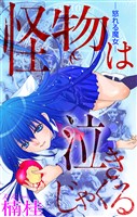 ホラー シルキー 怪物は泣きじゃくる story01
