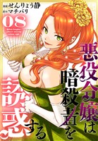 悪役令嬢は暗殺者を誘惑する【おまけ描き下ろし付き】 8巻