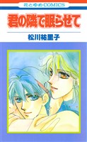 『君の隣で眠らせて【特別復刻版】』の電子書籍