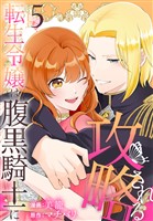 転生令嬢は腹黒騎士に攻略される【おまけ描き下ろし付き】 5巻