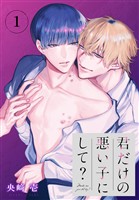君だけの悪い子にして？［ばら売り］　第1話