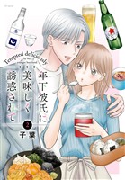 年下彼氏に美味しく誘惑されて 2巻