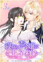 寝取られ令嬢の王子様［ばら売り］　第3話